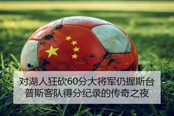 对湖人狂砍60分大将军仍握斯台普斯客队得分纪录的传奇之夜